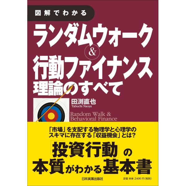 図解でわかる ランダムウォーク&amp;行動ファイナンス理論のすべて
