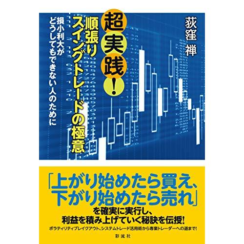超実践 順張りスイングトレードの極意;損小利大がどうしてもできない人のために