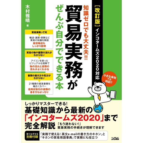 改訂版 知識ゼロでも大丈夫貿易実務がぜんぶ自分でできる本 インコタームズ2020対応