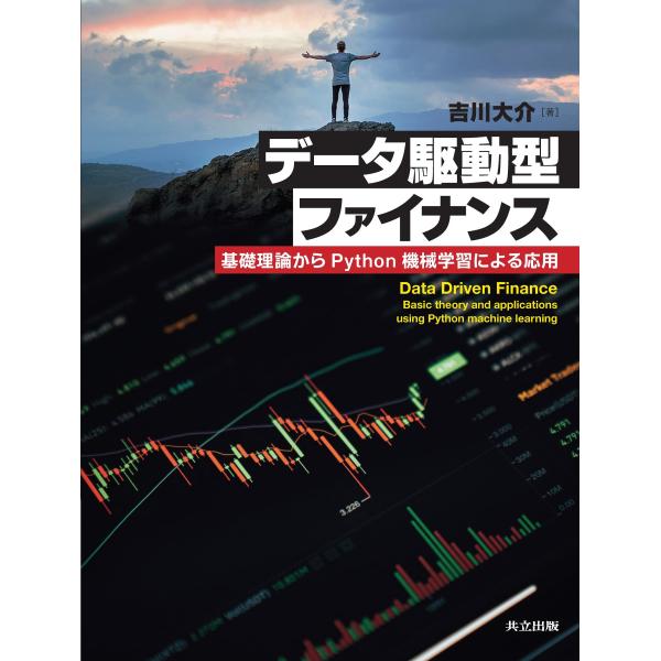 データ駆動型ファイナンス: 基礎理論からPython機械学習による応用