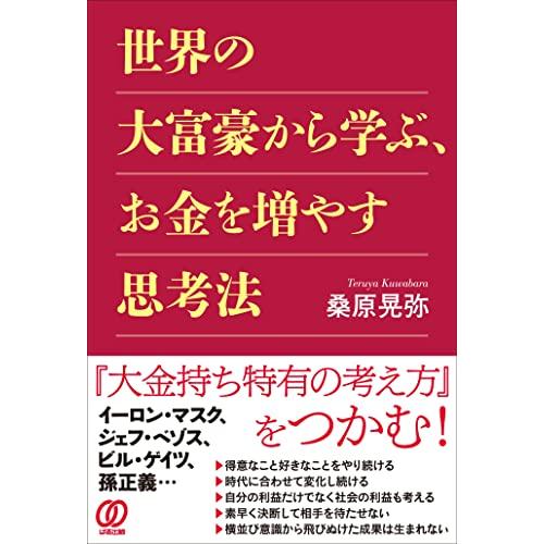 世界の大富豪から学ぶ、お金を増やす思考法