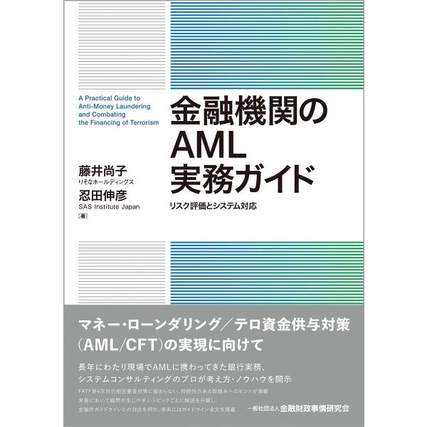 金融機関のAML実務ガイド?リスク評価とシステム対応
