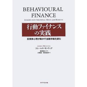 行動ファイナンスの実践 投資家心理が動かす金融市場を読む