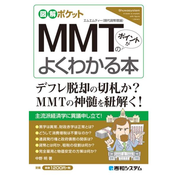図解ポケット MMTのポイントがよくわかる本