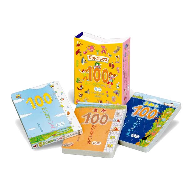 ギフトボックス100かいだてのいえミニ(全3巻) (ボードブック)