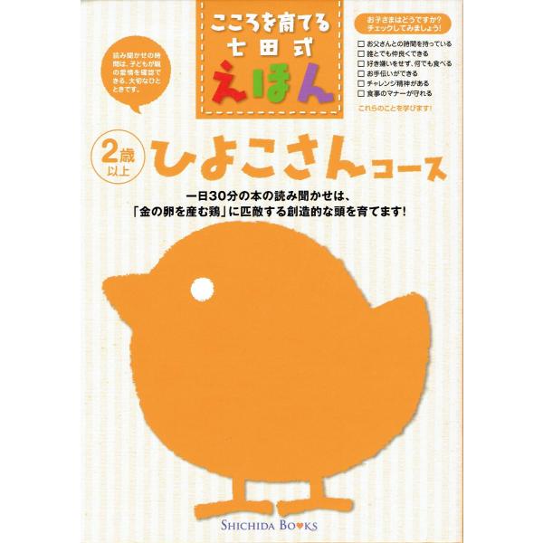 こころを育てる七田式えほん 「ひよこさんコース」 2歳以上
