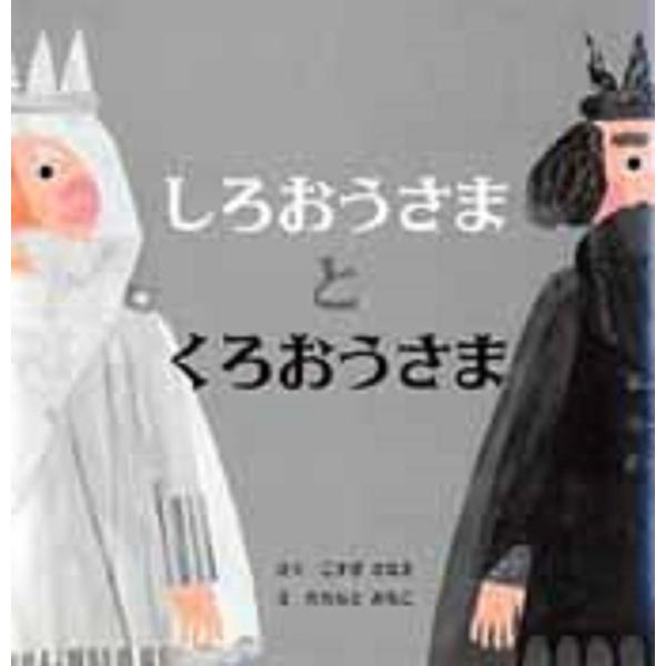 しろおうさまとくろおうさま 4歳 5歳からの絵本 (PHPにこにこえほん)