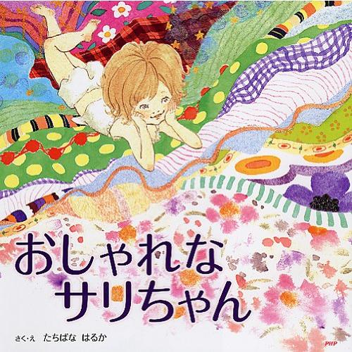 おしゃれなサリちゃん (PHPにこにこえほん)