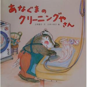 あなぐまのクリーニングやさん (PHPにこにこえほん)