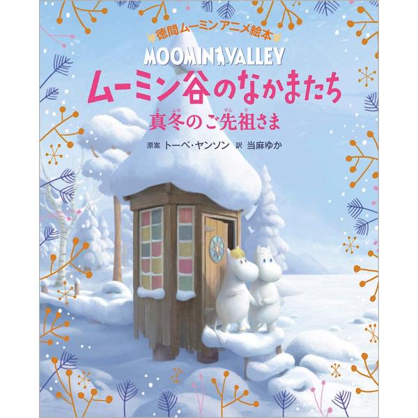 徳間ムーミンアニメ絵本 ムーミン谷のなかまたち 真冬のご先祖さま
