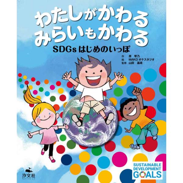 わたしがかわる みらいもかわる SDGsはじめのいっぽ