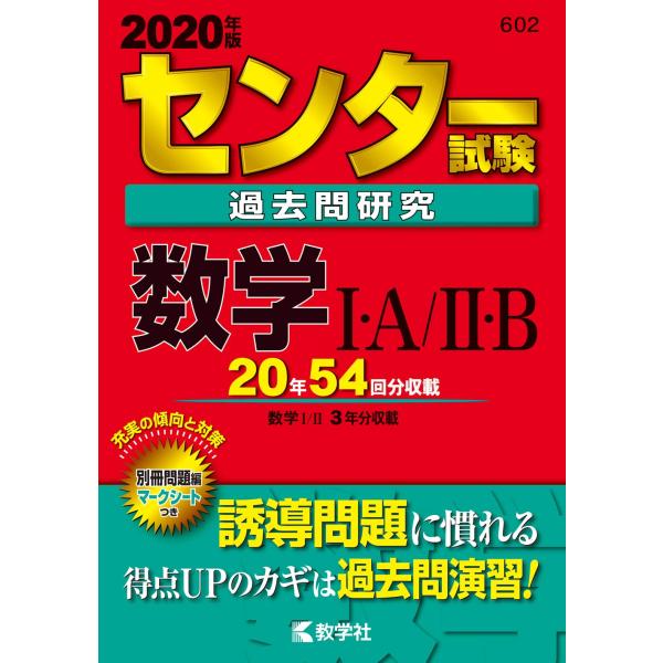 センター試験過去問研究 数学I・A/II・B (2020年版センター赤本シリーズ)