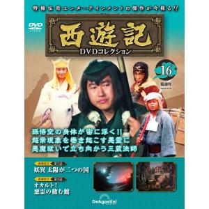 西遊記DVDコレクション 16号 (西遊記? 第5話 妖異 太陽が二つの国/第6話 オカルト悪霊の棲む館) 分冊百科 (DVD付)