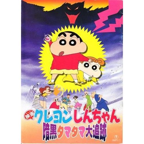 シネマUSEDパンフレット『クレヨンしんちゃん/暗黒タマタマ大追跡』映画中古パンフレット通販