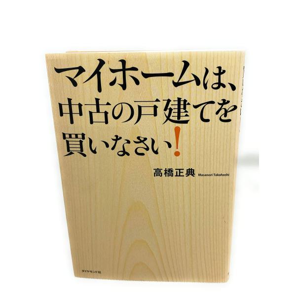 マイホームは、中古の戸建てを買いなさい