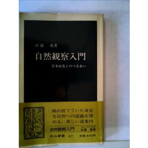 自然観察入門?草木虫魚とのつきあい (1975年) (中公新書)
