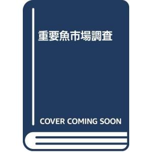 重要魚市場調査