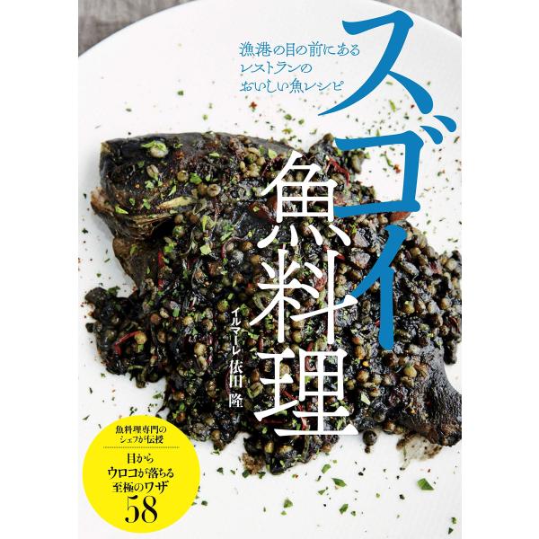 スゴイ魚料理 漁港の目の前にあるレストランのおいしい魚レシピ