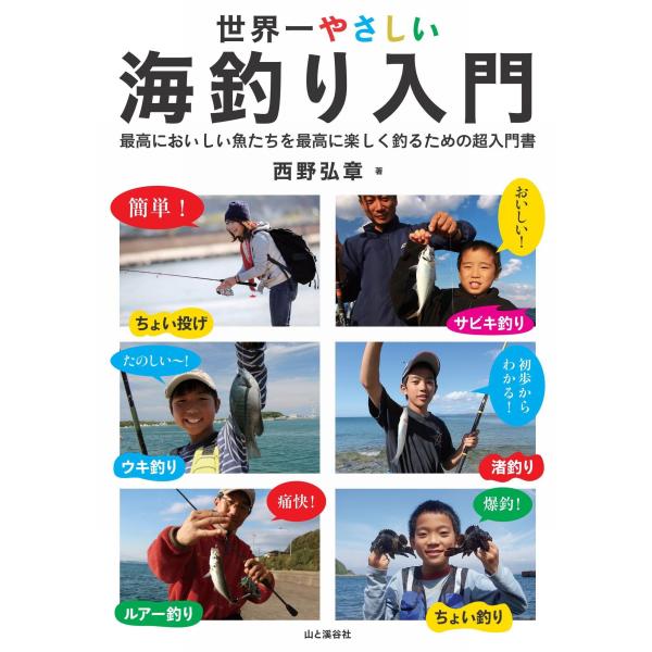 世界一やさしい海釣り入門 最高においしい魚たちを最高に楽しく釣るための超入門書