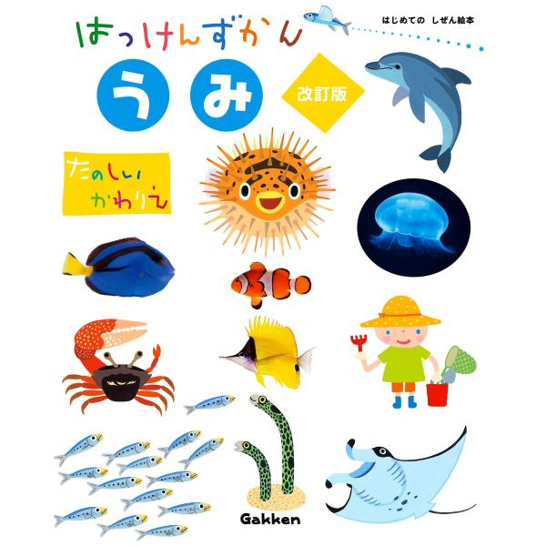 うみ 改訂版 (はっけんずかん) 3~6歳児向け 図鑑