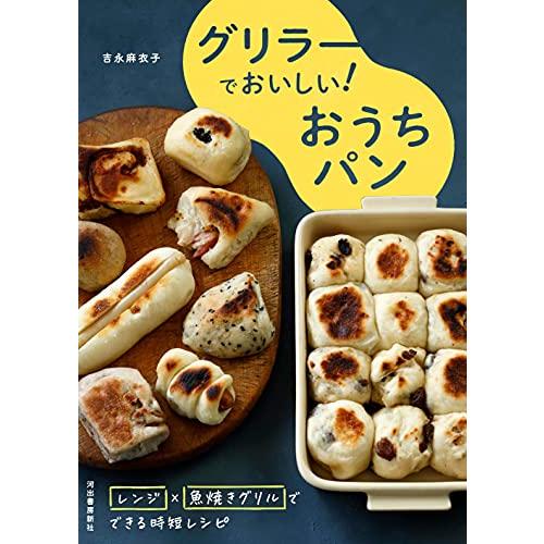 グリラーでおいしい おうちパン; レンジ×魚焼きグリルでできる時短レシピ