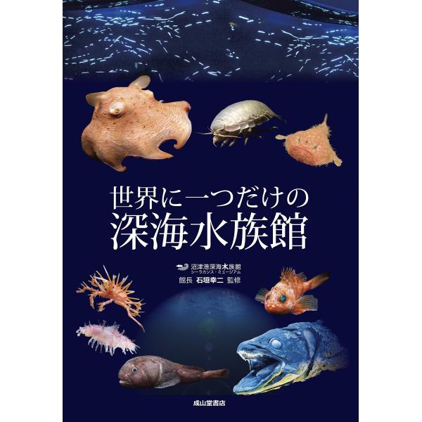 世界に一つだけの深海水族館