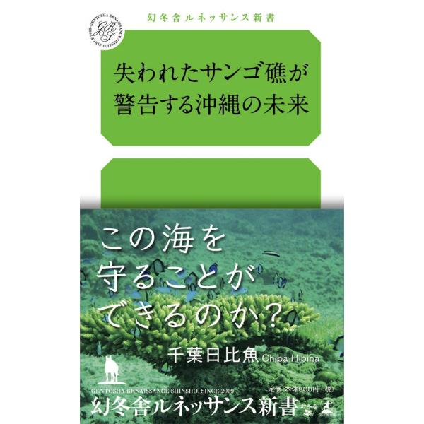 失われたサンゴ礁が警告する沖縄の未来 (幻冬舎ルネッサンス新書)