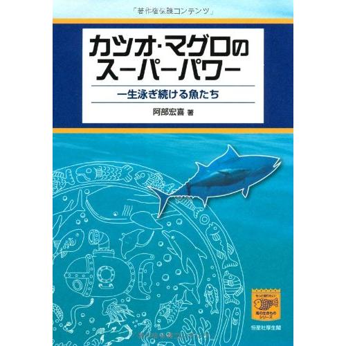 カツオ・マグロのスーパーパワー-一生泳ぎ続ける魚たち (もっと知りたい 海の生きものシリーズ)