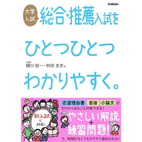 大学入試 総合・推薦入試をひとつひとつわかりやすく。