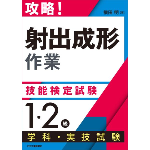 攻略「射出成形作業」技能検定試験 1・2級学科・実技試験