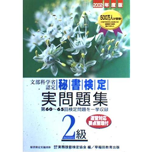 秘書検定2級実問題集 2002年度版: 文部科学省認定