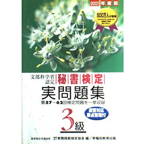 秘書検定実問題集3級 2001年度版: 文部科学省認定