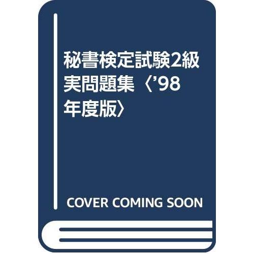 秘書検定2級実問題集 ’98年度版: 文部省認定 第48~53回検定問題を一挙収録