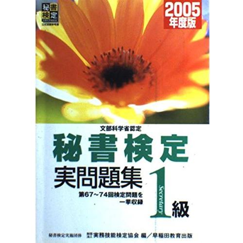 秘書検定実問題集1級 2005年度版: 文部科学省認定