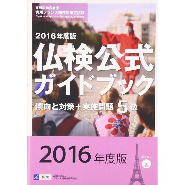仏検公式ガイドブック5級 2016年度版: 傾向と対策+実施問題