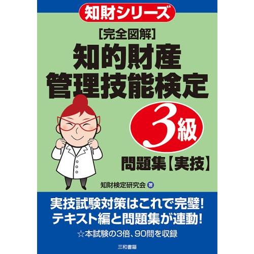 完全図解知的財産管理技能検定3級問題集実技 (知財シリーズ)