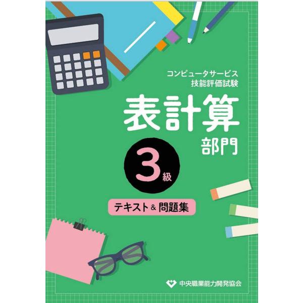 コンピュータ技能評価試験表計算部門3級テキスト&amp;問題集