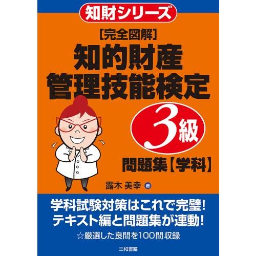 完全図解知的財産管理技能検定3級問題集学科 (知財シリーズ)