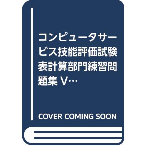 表計算部門練習問題集 Excel/Windows編: コンピュータサービス技能評価試験 Excel2...