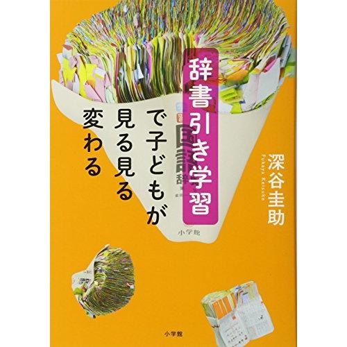 辞書引き学習で子どもが見る見る変わる