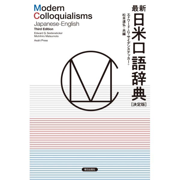 最新日米口語辞典 決定版