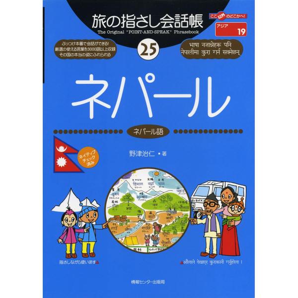 旅の指さし会話帳25 ネパール(ネパール語) (旅の指さし会話帳シリーズ)