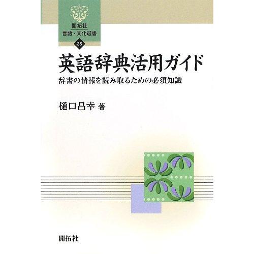 英語辞典活用ガイド: 辞書の情報を読み取るための必須知識 (開拓社言語・文化選書 35)
