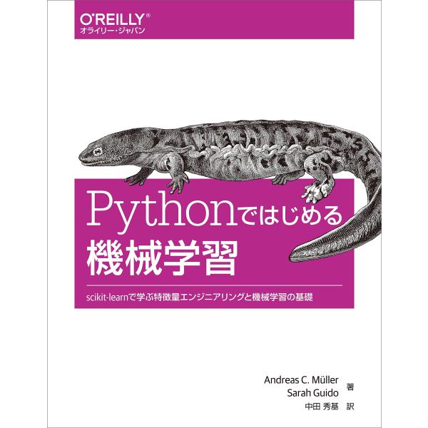 Pythonではじめる機械学習 ?scikit-learnで学ぶ特徴量エンジニアリングと機械学習の基...