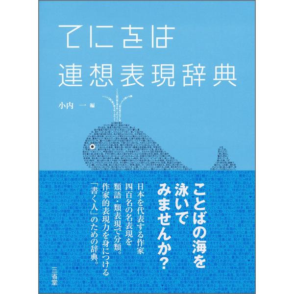 てにをは連想表現辞典