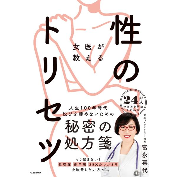 女医が教える性のトリセツ