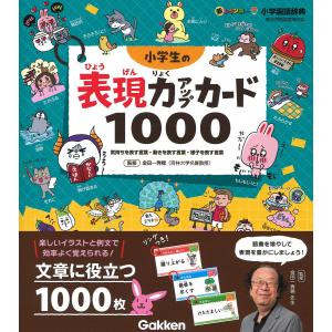 小学生の表現力アップカード1000: 気持ちを表す言葉・動きを表す言葉・様子を表す言葉 (新レインボー小学国語辞典)