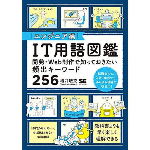 IT用語図鑑エンジニア編 開発・Web制作で知っておきたい頻出キーワード256