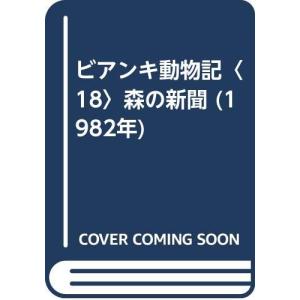 ビアンキ動物記〈18〉森の新聞 (1982年)