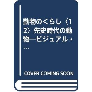 動物のくらし〈12〉先史時代の動物?ビジュアル・ブック (1985年)